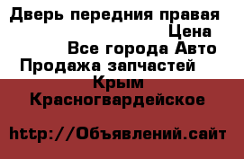 Дверь передния правая Land Rover freelancer 2 › Цена ­ 15 000 - Все города Авто » Продажа запчастей   . Крым,Красногвардейское